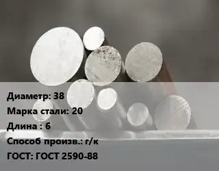 Круг стальной 38 Сталь: 20 L=6 г/к ГОСТ: ГОСТ 2590-88